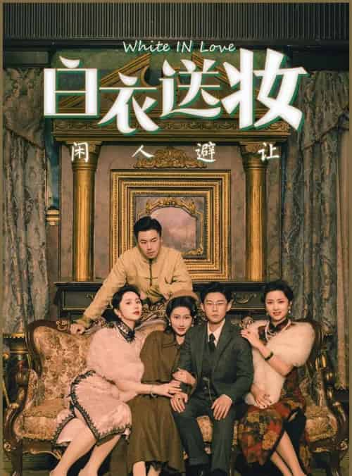 白衣送妆闲人避让（50集）王雨薇＆王雨阳-紫橙资源网