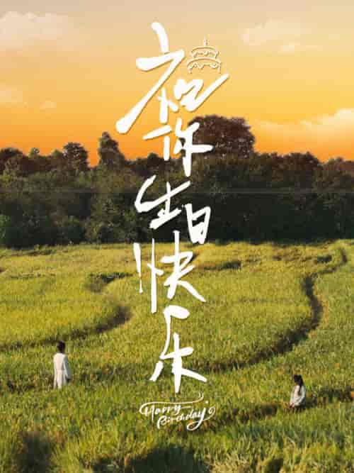 祝你生日快乐(51集全)-紫橙资源网