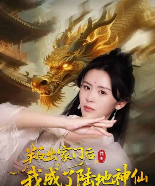 叛出家门后我成了陆地神仙 （46集全） 石琪玥＆王帅-紫橙资源网