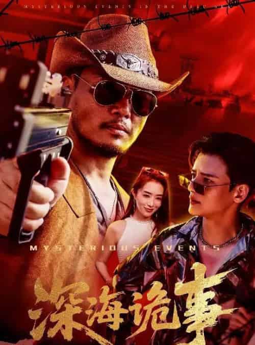 深海诡事（60集）高玉婷-紫橙资源网