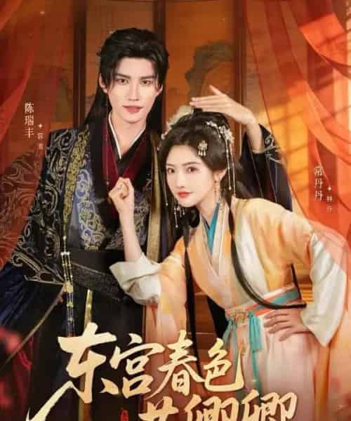 东宫春色共卿卿（65集全）陈瑞丰＆常丹丹-紫橙资源网