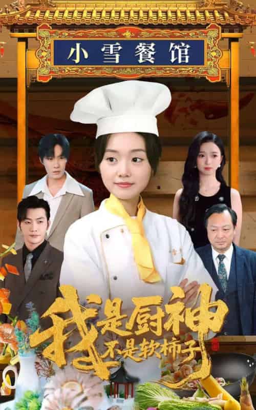 我是厨神不是软柿子（75集）翟兆星＆陈墁柯＆吴虹阅-紫橙资源网