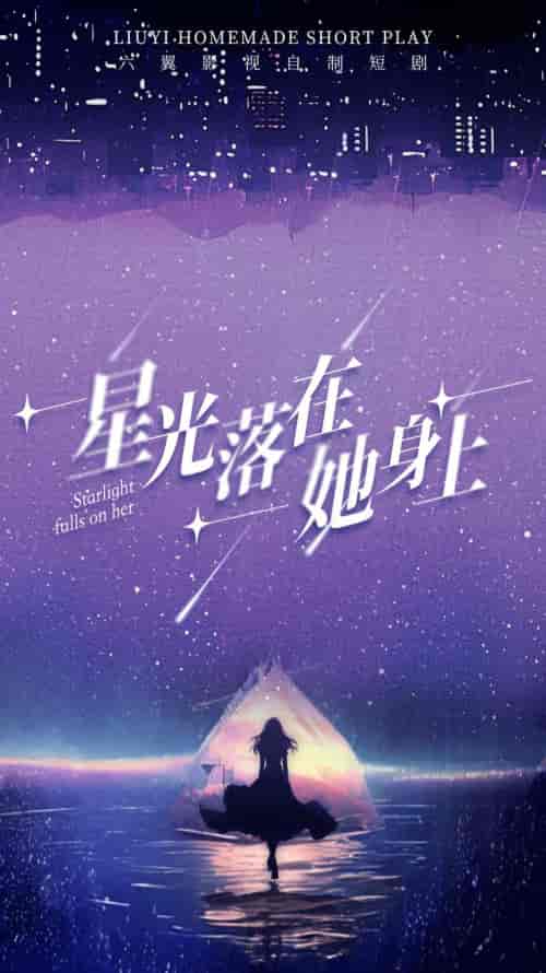 星光落在她身上（85集）-紫橙资源网