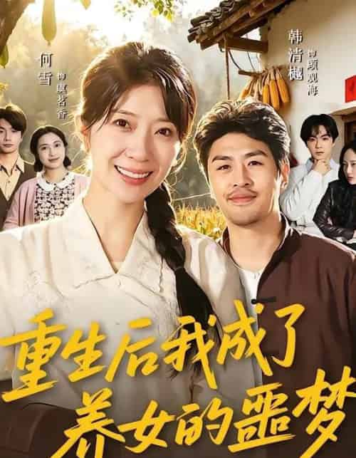 重生后我成了养女的噩梦（60集全）何雪＆韩清樾-紫橙资源网