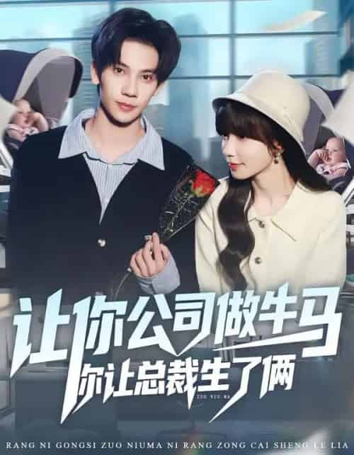 让你公司做牛马你让总裁生了俩（90集全）马法洋＆吴偌伊-紫橙资源网