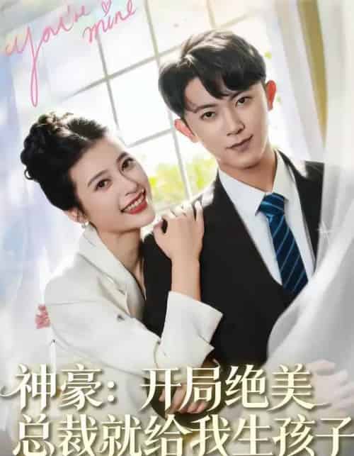 神豪：开局绝美总裁就给我生孩子（67集全）范呈麒＆刘妙-紫橙资源网