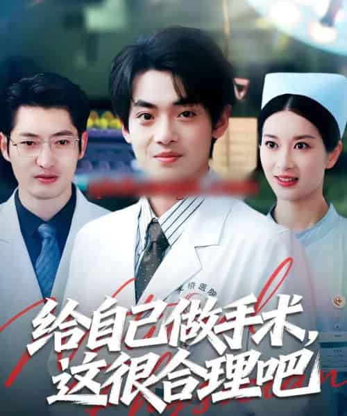给自己做手术,这很合理吧(80集全)陈昕乔&周建飞-紫橙资源网