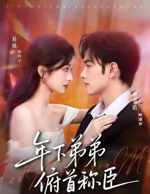 年下弟弟俯首称臣(81集全)曹景皓&易姝-紫橙资源网