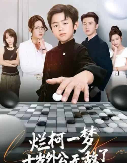 烂柯一梦，十岁外公无敌了（73集全）黄英＆凤子豪-紫橙资源网