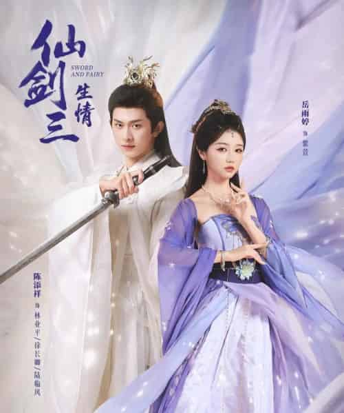 仙剑三生情(73集全)陈添祥&岳雨婷-紫橙资源网