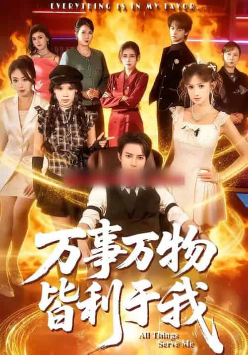 万事万物皆利于我（79集全）白羽＆毕柔 - 紫橙短剧