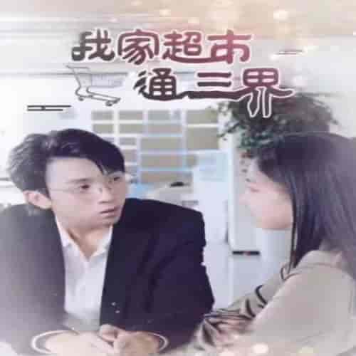 我家超市通三界80集-紫橙资源网