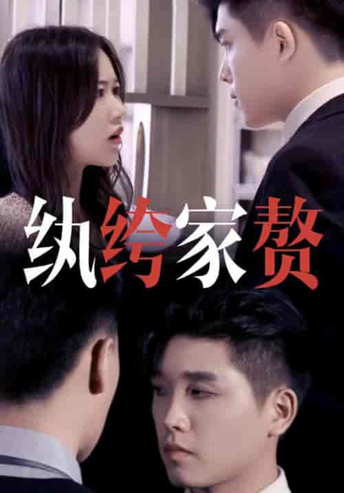 纨绔家赘（50集全）夏枫＆周慧-紫橙资源网