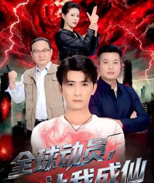 全球动员让我成仙（70集全）余戬＆苏晓晨-紫橙资源网