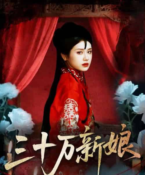 三十万新娘（50集）文聪＆林七月-紫橙资源网