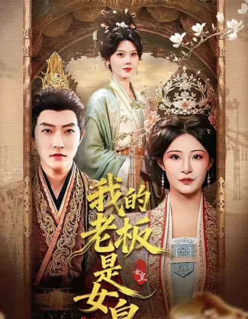 我的老板是女皇（100集全）谢然＆张震-紫橙资源网