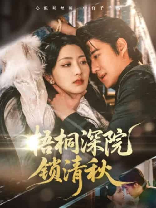 梧桐深院锁清秋（70集全）赵振栋＆孙露鹭-紫橙资源网