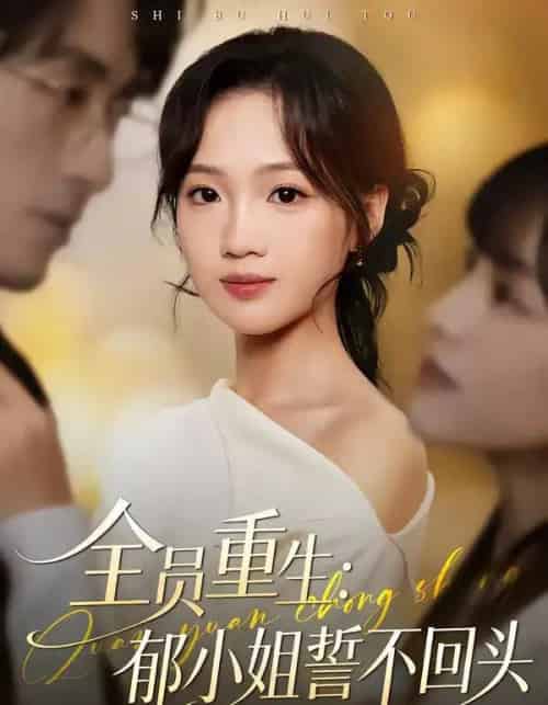 全员重生：郁小姐誓不回头（46集全）王珊珊＆袁川航-紫橙资源网