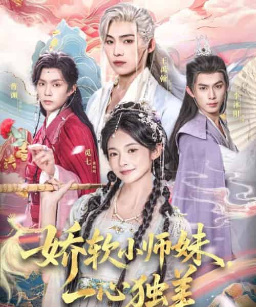 娇软小师妹一心独美(85集全)觅七&王禹翰-紫橙资源网