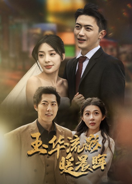 玉华留影暖晨晖(70集全)刘昱宁-紫橙资源网