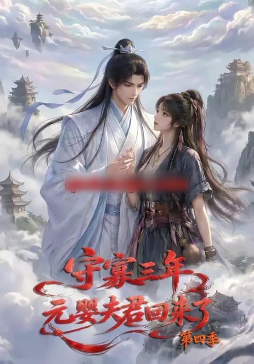 守寡三年,元婴夫君回来了第四季(113集全)动漫-紫橙资源网