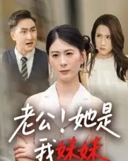 老公！她是我妹妹（33集全）-紫橙资源网