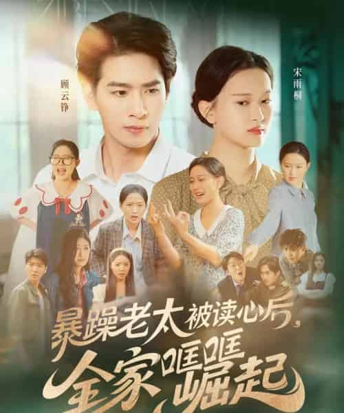 暴躁老太被读心后，全家哐哐崛起（80集）陈一孚-紫橙资源网