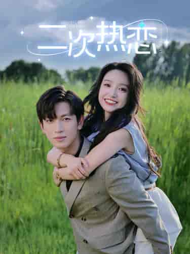 二次热恋（99集）白妍-紫橙资源网