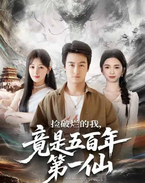 捡破烂的我，竟是五百年第一仙（70集全）王家霖＆鳗鱼-紫橙资源网