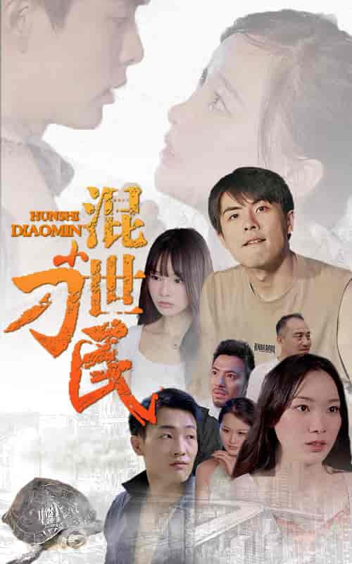 混世小刁民-79集-紫橙资源网