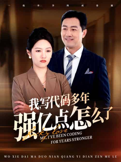 我写代码多年强亿点怎么了（66集全）-紫橙资源网
