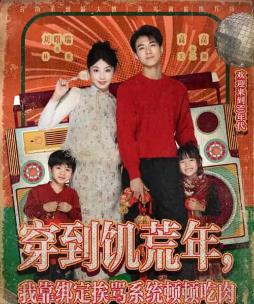 穿到饥荒年，我靠绑定挨骂系统顿顿吃肉 （80集全） 高高＆刘曙瑞-紫橙资源网