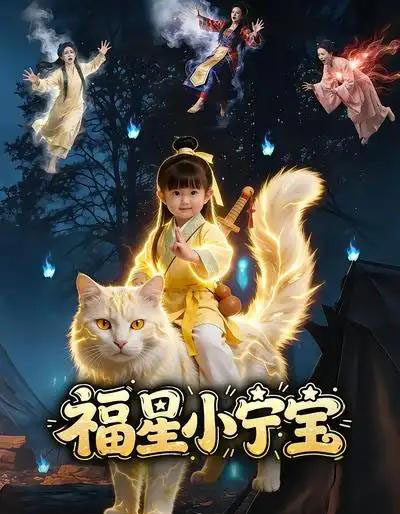 福星小宁宝（80集全）AI漫剧-紫橙资源网