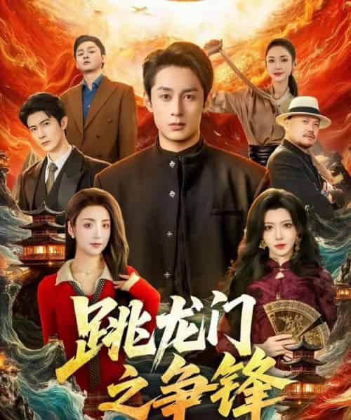 跳龙门之争锋（81集全）李浠雯＆张屹杨-紫橙资源网