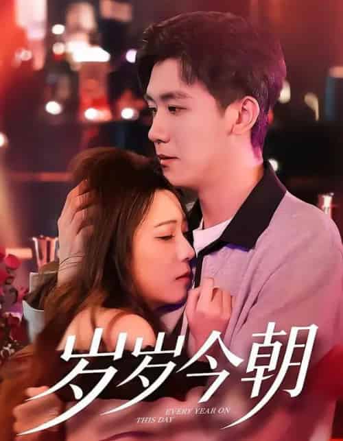 岁岁今朝（70集全）文雨彤＆曹润辉-紫橙资源网