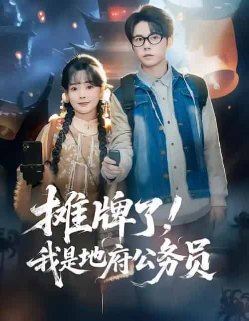 摊牌了！我是地府公务员（78集全）黄皓＆崔小小-紫橙资源网