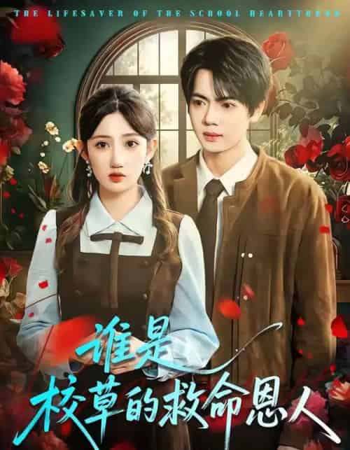 谁是校草的救命恩人（63集全）张仟禹＆毕柔-紫橙资源网
