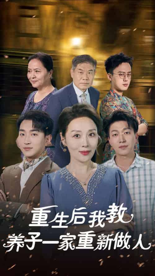 重生后我教养子一家重新做人（80集全）-紫橙资源网