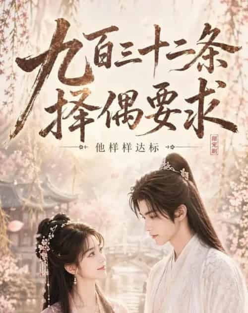 九百三十二条择偶要求，他样样达标（45集全）AI-紫橙资源网