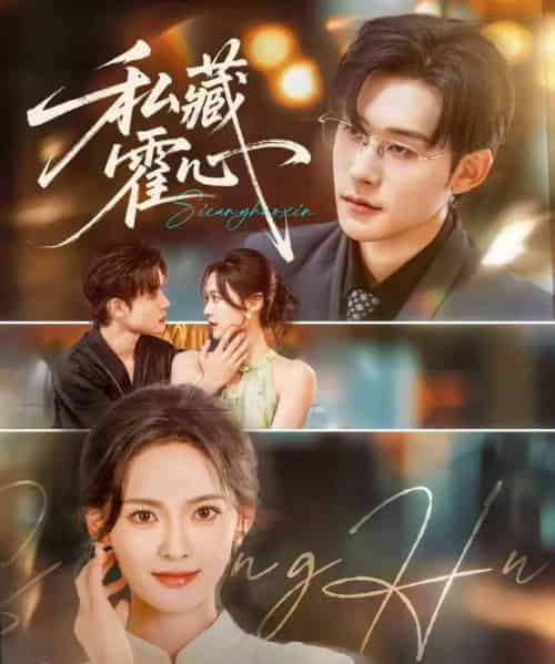 私藏霍心（73集）张力壬＆王子甲-紫橙资源网