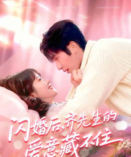 闪婚后,齐先生的爱意藏不住(85集全)景文&李雪阳-紫橙资源网