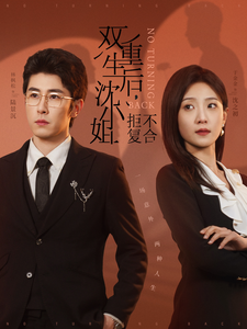 双重生后沈小姐拒不复合（82集全）林枫松＆于金金-紫橙资源网
