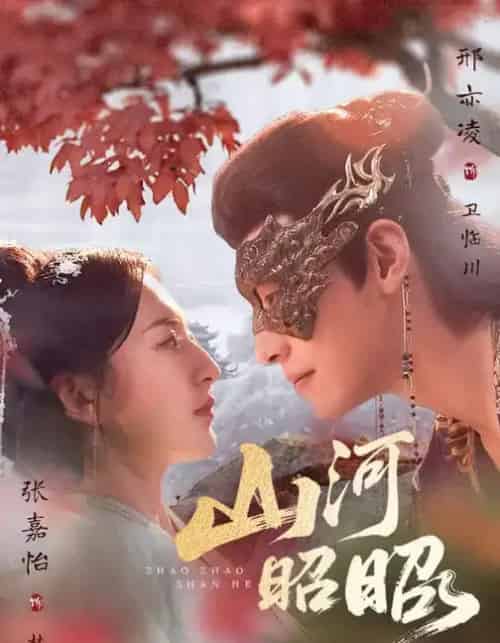 山河昭昭（61集全）邢亦凌＆张嘉怡-紫橙资源网