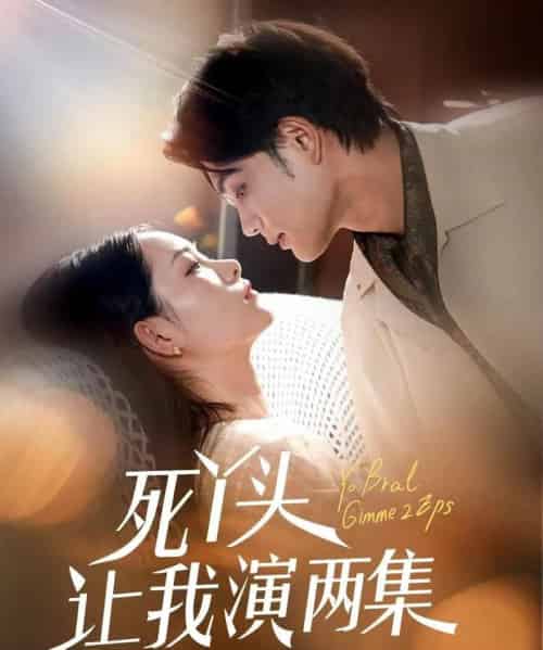 死丫头让我演两集（60集）刘宸羽＆田睿羽-紫橙资源网