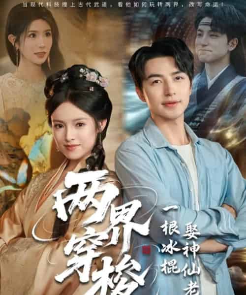 两界穿梭一根冰棍娶神仙老婆(85集)吴昊&吴梦媛&蒋昕妍-紫橙资源网