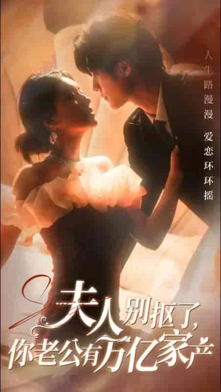 夫人别抠了你老公有万亿家产（74集全）冯祥琨＆孙芊浔-紫橙资源网