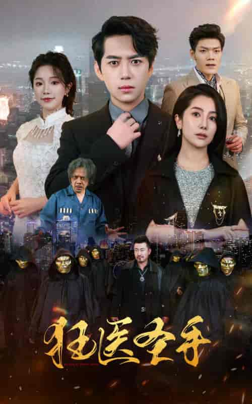 狂医圣手（80集）-紫橙资源网