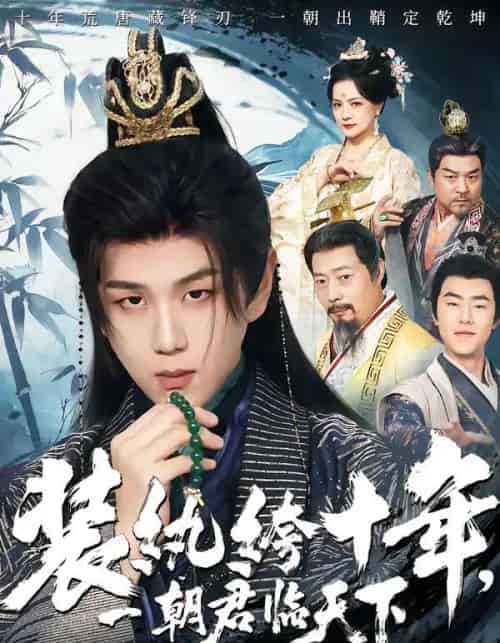 装纨绔十年，一朝君临天下（78集全）谭义然＆罗嘉麒-紫橙资源网