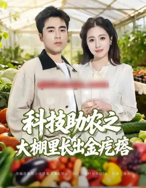 科技助农之大棚里长出金疙瘩(80集全)秦英皓&六一-紫橙资源网