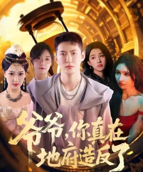 爷爷你真在地府造反了（80集全）李东阳＆王颖-紫橙资源网